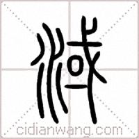 淢篆书