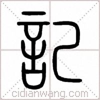 記篆书