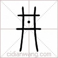 丼篆书