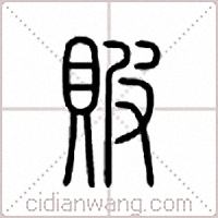 貱篆书