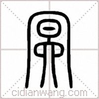 冥篆书