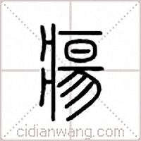 疡篆书