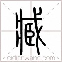 臧篆书