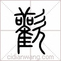 歡篆书