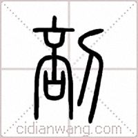 剖篆书