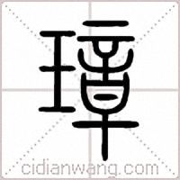 璋篆书
