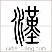 漢篆书