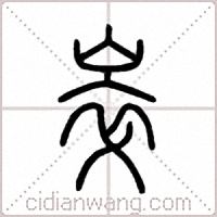 崒篆书