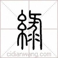 緑篆书