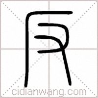 反篆书
