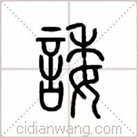 诿篆书