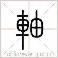 轴篆书