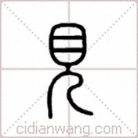 见篆书