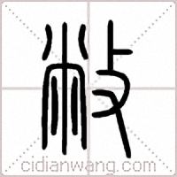 敝篆书