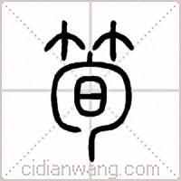 筍篆书