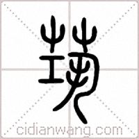 茿篆书