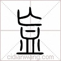 衁篆书