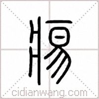 痬篆书