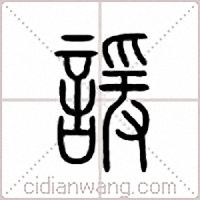 谖篆书