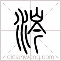 涔篆书