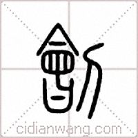 刽篆书