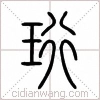 珩篆书