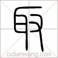 取篆书