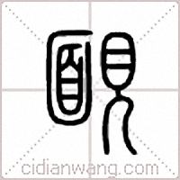 腼篆书