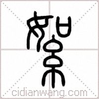 絮篆书