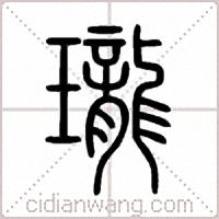 瓏篆书