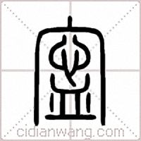 寍篆书