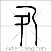 夃篆书