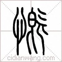 慨篆书