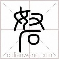 砮篆书