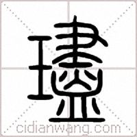 璶篆书