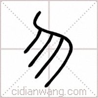 勿篆书