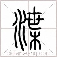 渫篆书