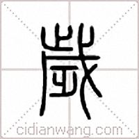 岁篆书