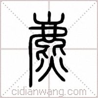 麃篆书