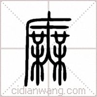 廡篆书