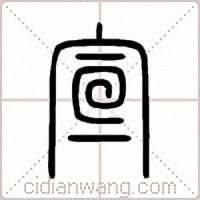 宣篆书