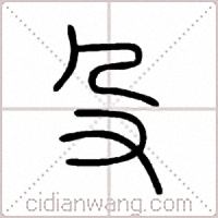 殳篆书
