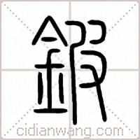 鈹篆书