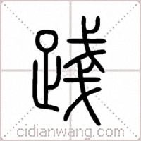 踐篆书