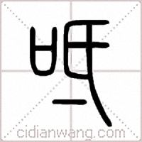 呧篆书