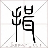 揖篆书