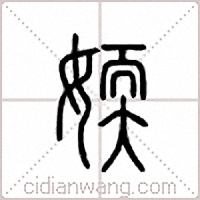 媆篆书