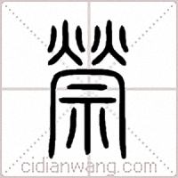 禜篆书