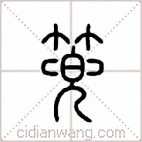 篼篆书
