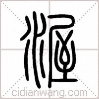 渥篆书